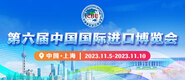 .肏屄视频网第六届中国国际进口博览会_fororder_4ed9200e-b2cf-47f8-9f0b-4ef9981078ae